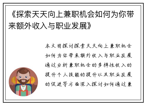 《探索天天向上兼职机会如何为你带来额外收入与职业发展》