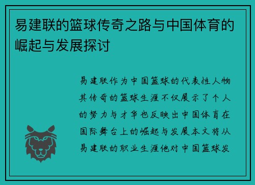 易建联的篮球传奇之路与中国体育的崛起与发展探讨