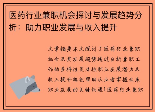 医药行业兼职机会探讨与发展趋势分析：助力职业发展与收入提升