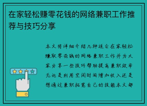 在家轻松赚零花钱的网络兼职工作推荐与技巧分享