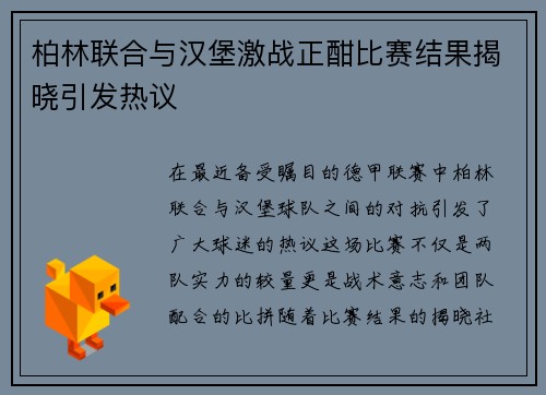 柏林联合与汉堡激战正酣比赛结果揭晓引发热议