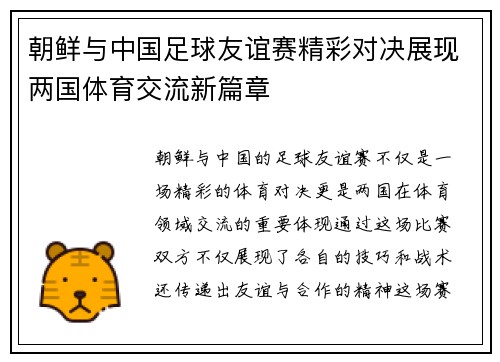 朝鲜与中国足球友谊赛精彩对决展现两国体育交流新篇章