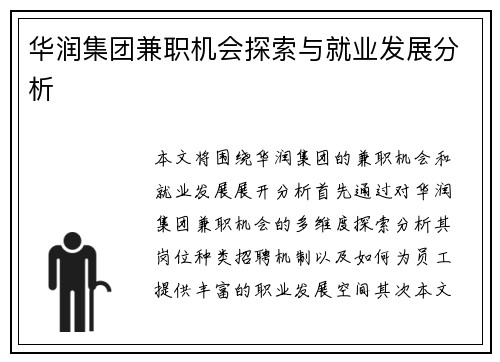 华润集团兼职机会探索与就业发展分析