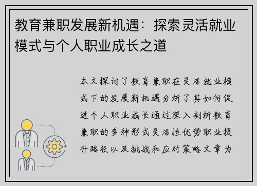 教育兼职发展新机遇：探索灵活就业模式与个人职业成长之道