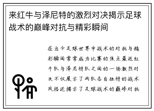 来红牛与泽尼特的激烈对决揭示足球战术的巅峰对抗与精彩瞬间