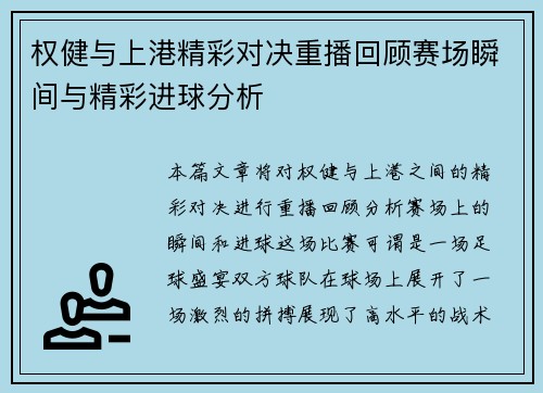 权健与上港精彩对决重播回顾赛场瞬间与精彩进球分析