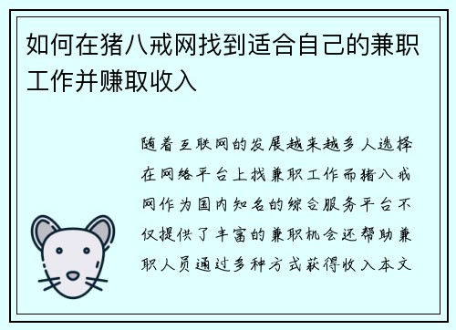 如何在猪八戒网找到适合自己的兼职工作并赚取收入