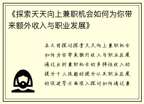 《探索天天向上兼职机会如何为你带来额外收入与职业发展》