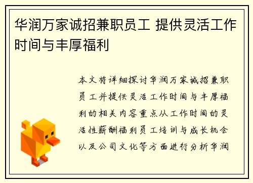 华润万家诚招兼职员工 提供灵活工作时间与丰厚福利