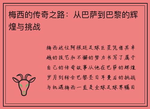梅西的传奇之路：从巴萨到巴黎的辉煌与挑战