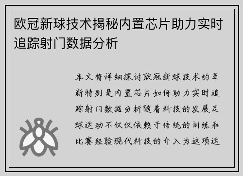 欧冠新球技术揭秘内置芯片助力实时追踪射门数据分析