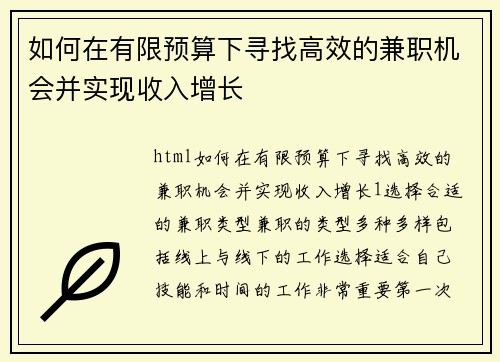 如何在有限预算下寻找高效的兼职机会并实现收入增长