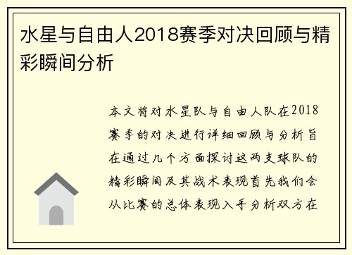 水星与自由人2018赛季对决回顾与精彩瞬间分析