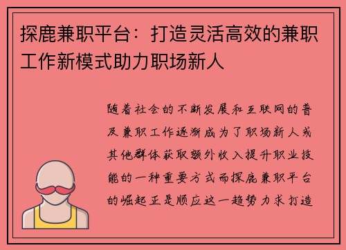 探鹿兼职平台：打造灵活高效的兼职工作新模式助力职场新人