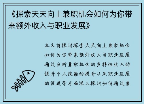 《探索天天向上兼职机会如何为你带来额外收入与职业发展》