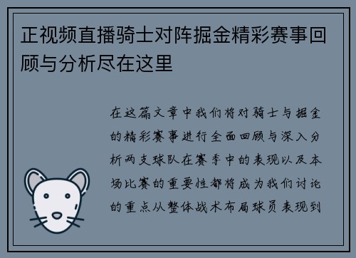 正视频直播骑士对阵掘金精彩赛事回顾与分析尽在这里