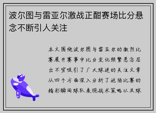 波尔图与雷亚尔激战正酣赛场比分悬念不断引人关注