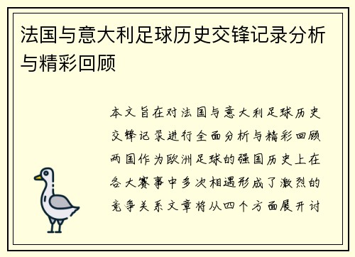 法国与意大利足球历史交锋记录分析与精彩回顾