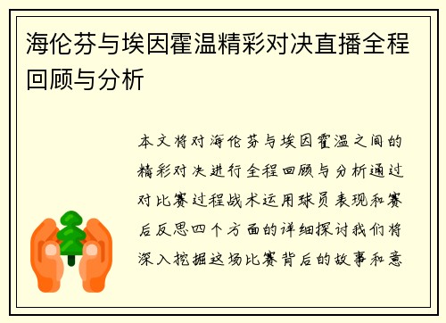 海伦芬与埃因霍温精彩对决直播全程回顾与分析