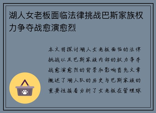 湖人女老板面临法律挑战巴斯家族权力争夺战愈演愈烈