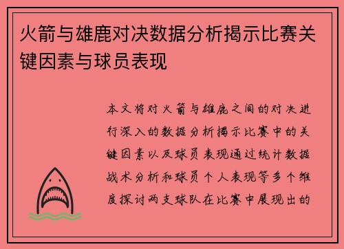 火箭与雄鹿对决数据分析揭示比赛关键因素与球员表现