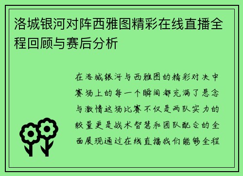 洛城银河对阵西雅图精彩在线直播全程回顾与赛后分析