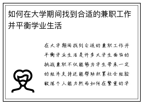 如何在大学期间找到合适的兼职工作并平衡学业生活