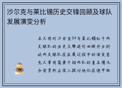 沙尔克与莱比锡历史交锋回顾及球队发展演变分析
