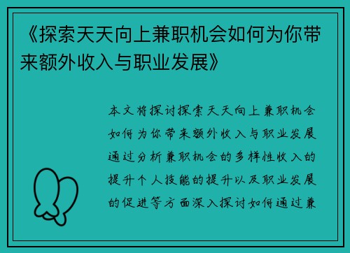 《探索天天向上兼职机会如何为你带来额外收入与职业发展》