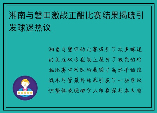 湘南与磐田激战正酣比赛结果揭晓引发球迷热议