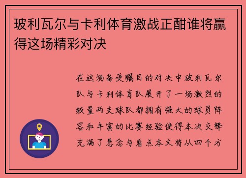 玻利瓦尔与卡利体育激战正酣谁将赢得这场精彩对决