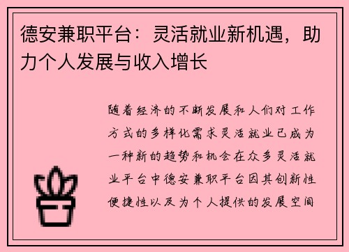 德安兼职平台：灵活就业新机遇，助力个人发展与收入增长