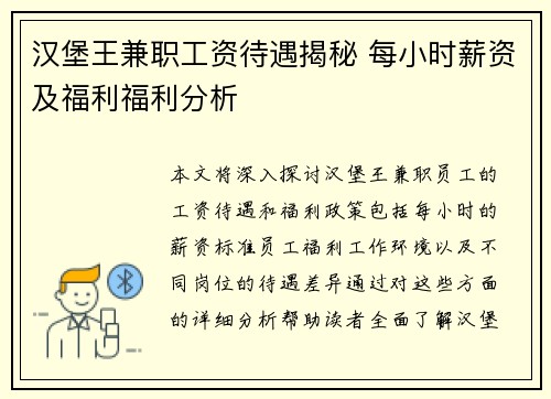 汉堡王兼职工资待遇揭秘 每小时薪资及福利福利分析
