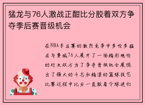 猛龙与76人激战正酣比分胶着双方争夺季后赛晋级机会