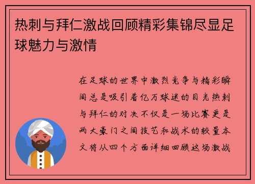 热刺与拜仁激战回顾精彩集锦尽显足球魅力与激情