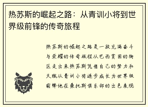 热苏斯的崛起之路：从青训小将到世界级前锋的传奇旅程