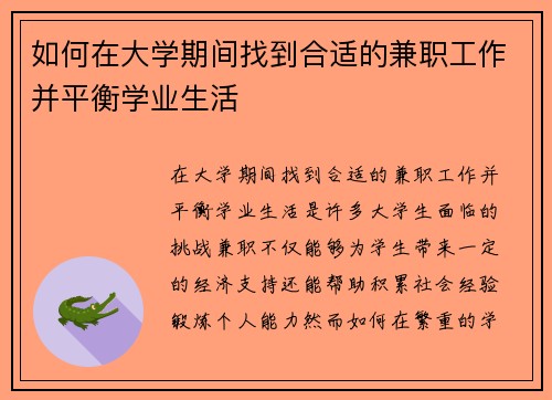 如何在大学期间找到合适的兼职工作并平衡学业生活