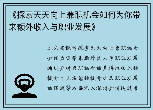 《探索天天向上兼职机会如何为你带来额外收入与职业发展》