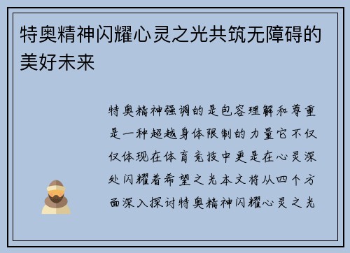 特奥精神闪耀心灵之光共筑无障碍的美好未来