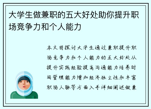 大学生做兼职的五大好处助你提升职场竞争力和个人能力