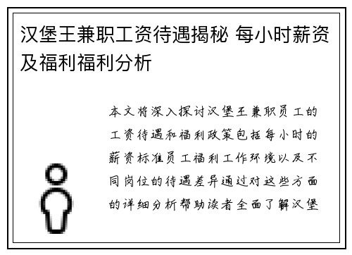 汉堡王兼职工资待遇揭秘 每小时薪资及福利福利分析