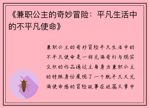 《兼职公主的奇妙冒险：平凡生活中的不平凡使命》