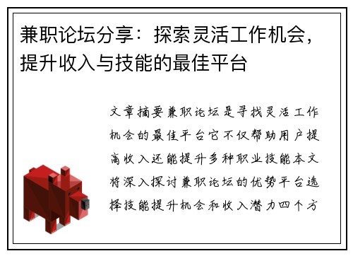 兼职论坛分享：探索灵活工作机会，提升收入与技能的最佳平台