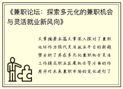 《兼职论坛：探索多元化的兼职机会与灵活就业新风向》