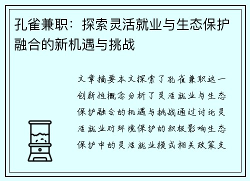 孔雀兼职：探索灵活就业与生态保护融合的新机遇与挑战
