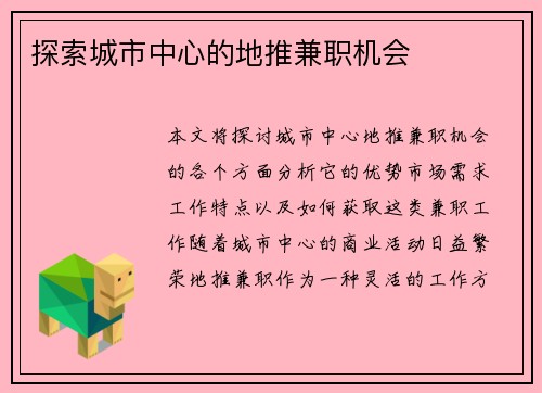 探索城市中心的地推兼职机会