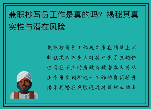 兼职抄写员工作是真的吗？揭秘其真实性与潜在风险