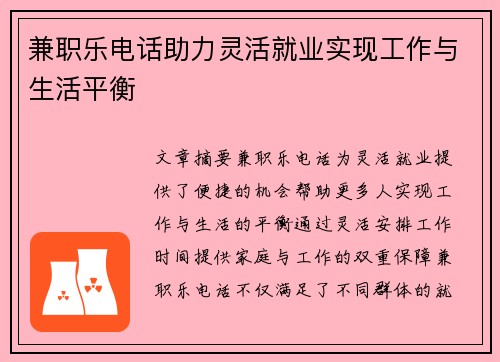 兼职乐电话助力灵活就业实现工作与生活平衡
