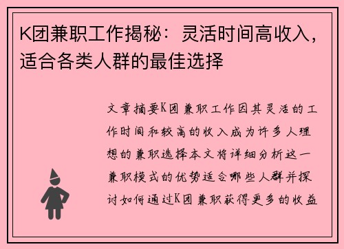 K团兼职工作揭秘：灵活时间高收入，适合各类人群的最佳选择