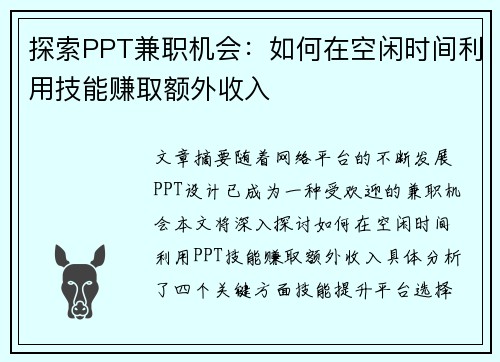探索PPT兼职机会：如何在空闲时间利用技能赚取额外收入